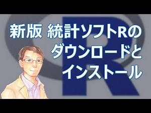 新版 Windows版 統計ソフトRのダウンロードとインストール