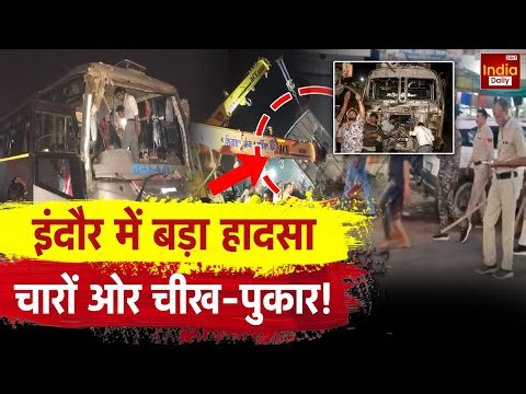 Indore Bus Accident: इंदौर में हुआ भयावह सड़क हादसा! Madhya Pradesh | Breaking News | Mohan Yadav
