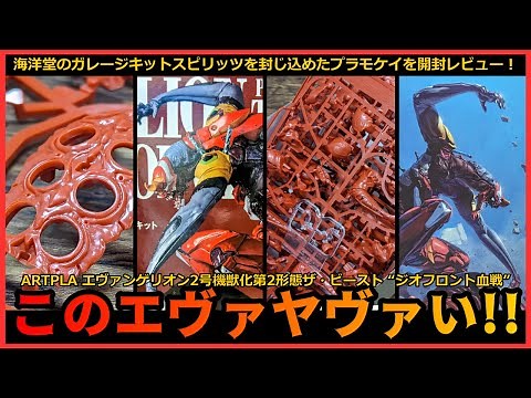 エヴァファン必見！海洋堂ARTPLAエヴァンゲリオン2号機獣化第2形態ザ・ビースト「ジオフロント血戦」を開封徹底レビュー！