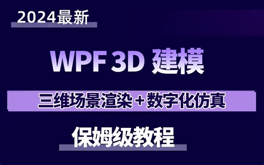 WPF 3D建模   三维场景渲染   数字化仿真2024全新录制（WPF上位机/三维场景渲染/零基础实战/项目实战）B1345