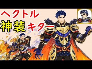 【FEH_611】 ヘクトルに神装キター （ ＋次回≪封印≫偶像の天楼のおすすめキャラの話 ） 『オスティアの勇将』　【 ファイアーエムブレムヒーローズ 】【 Fire Emblem Heroes 】