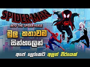 Spider-Man Into Spider Verse Full Movie Recap| ස්පය්ඩර් මෑන් කතාවම සින්හලෙන්| Sinhala Dubbed Movies