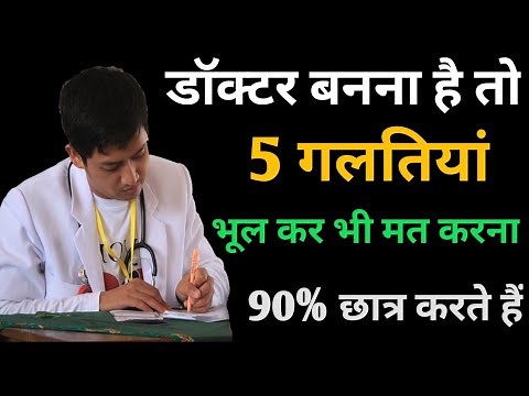doctor kaise bane 2025| डॉक्टर बनना है तो यह 5 गलतियां कभी ना करें | how to become a doctor