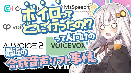 「最近」の合成音声ソフト事情とワンポイント調声講座的なの。【ソフトウェアトーク解説】【2025初投稿動画応援祭】