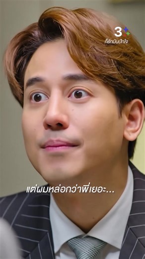 ก็รักมันปักใจตอนจบ: โอนหุ้น | 3Plus