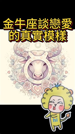 92K views · 1.2K reactions | 金牛座戀愛真實模樣點我看12星座全解析 https://justsayhi365.pixnet.net/blog/post/71551624 1看起來很倔，一旦喜歡上一個人，卻很樂意順從對方。 2不喜歡冷戰，但又不由自主地冷戰，因為不擅長表達自己。 3很在意另一半是否說到做到。如果對方言出必行，好感大加分；反之，好感斷崖式下跌。 | ☆金牛座★ | Facebook