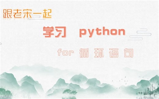 python ---for循环