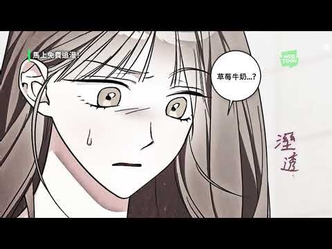 喝草莓牛奶喝到身體冒出草莓牛奶？？禁忌大人系《大人的草莓牛奶》火熱登場｜LINE WEBTOON