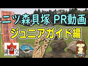 二ツ森貝塚ジュニアガイド版PR映像 4分35秒04