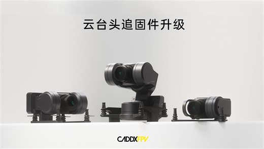 CADDX云台系列及头追模块升级教程