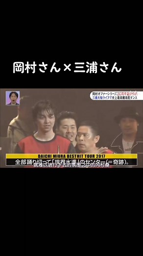 #岡村隆史 #三浦大知 #めちゃイケ