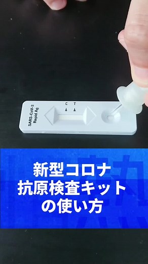 医療用抗原検査キットの使い方を解説🏥 【KISA2隊：Kyoto Intensive Area Care Unit for SARS-Co...