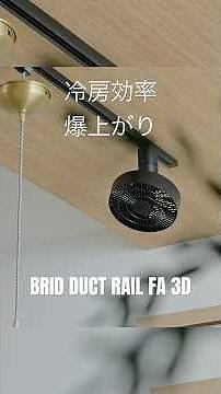 【BRID DUCT RAIL FAN 3D】 Dramatically improves heating and cooling efficiency | 180° of free movem...
