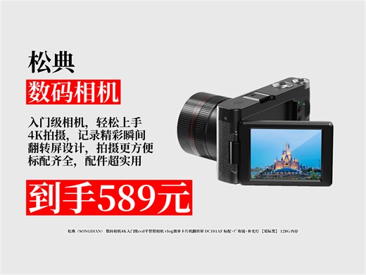 【数码相机推荐】松典DC101AF数码相机，4K入门级ccd平替，翻转屏+标配广角镜+补光灯，星际黑128G内存，到手价589元！