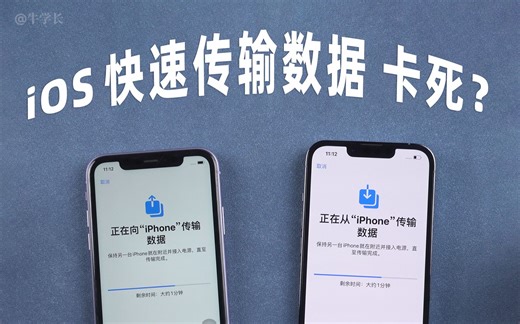 iOS“快速开始”数据传输卡住失败了？3种高成功率数据转移方法！