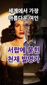 세계에서 가장 아름다운 여자, 서랍에 묻힌 천재 발명가의 비밀
