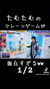 1/2 #たむたむ の #クレーンゲーム が面白すぎるw #鬼レンチャン