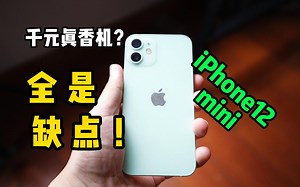 iPhone12mini价格腰斩？别冲动，它不适合你