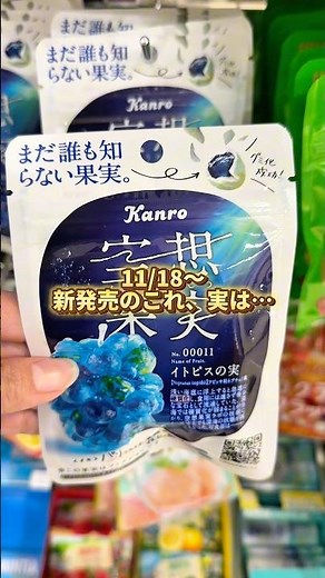 新発売グミ『空想果実 イトピスの実』#新作グミ #グミ #asmr #shorts #コンビニ新商品 #コンビニ新発売