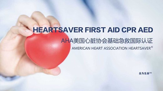 AHA美国心脏协会基础急救国际认证课程全剪辑视频