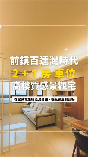 𝗟𝘂𝗟𝘂 ｜美食｜房仲日常ꪔ̤̥ꪔ̤̮ꪔ̤̫ ᰔᩚ on Instagram: "前鎮｜百達灣時代海景2+1房車位🔥‼️ . ⭐️ 不用1300萬，在家就能坐擁亞灣景觀 ⭐️ 一手屋主持有到現在，屋況漂亮採光通風很棒 ⭐️ 高樓層，近夢時代、亞灣生活圈還有輕軌 ◻️ 開價：1298萬 ◻️ 樓層：15 樓 ◻️ 總坪：約40.924坪 ❕房屋登載資料依不動產說明書為主📑 記得下方留言 會再傳送案件詳細資料給您🫶🏻 🙋🏻‍♀️ 億如lulu ｜0903-227-339 💬 L i n e ID｜0929600617 🏠 永義房屋｜樹禾美都加盟店🌳 睿陽不動產股份有限公司 經紀人 莊訓朝 (113)高市字第01596號 #房屋開箱 #線上賞屋"