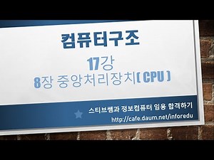 17강 컴퓨터시스템구조 8장 CPU
