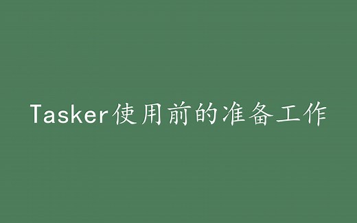 13. Tasker 使用前的准备