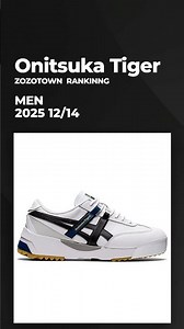 Onitsuka Tiger / オニツカタイガー / メンズ🇯🇵🐯【2025/12/14版・人気TOP10】
