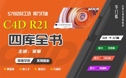【C4D R21四库全书--进阶篇】一口气学完C4D 不留死角