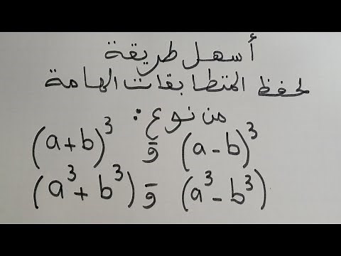اسهل طريقة لحفظ و تذكر المتطابقات الهامة من نوع 3^(a - b ) و 3^(a + b) و a^3 - b ^3 و a^3 + b^3