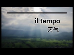 意大利语分类单词 11 - 天气