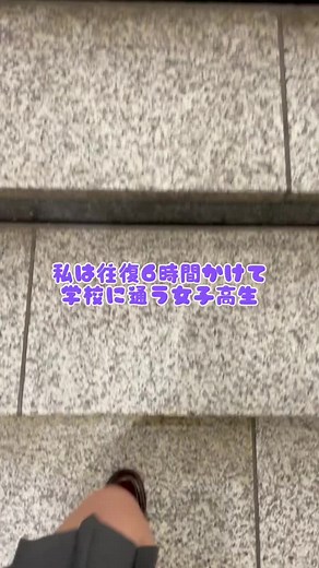 高校生のグリーン車通学ルーティン