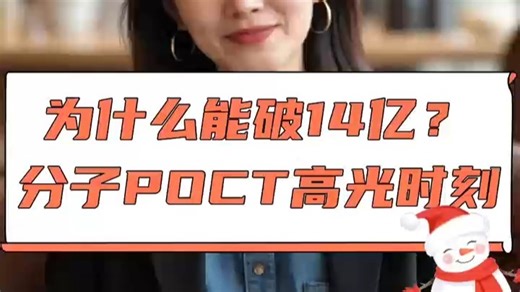 为什么能破14亿？分子POCT高光时刻