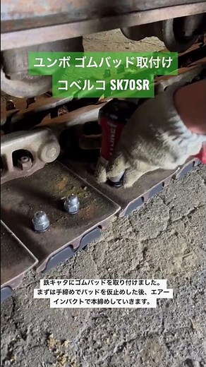 諏訪市 ユンボ キャタピラ ゴムパッド交換 コベルコ SK70SR #shorts