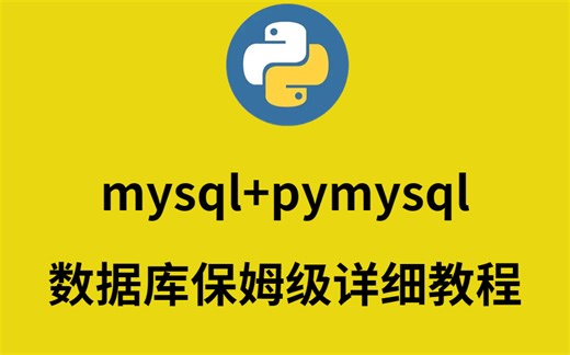 B站最全的Mysql+pymysql数据库python操作数据库如此的简单