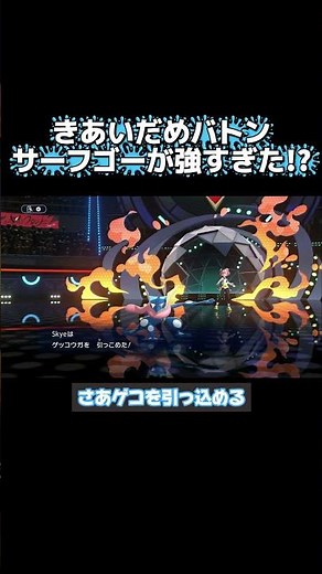 どこかにアハ体験が隠れているらしい【きあいだめサーフゴーで3タテ連発しようとしてみた】 #pokemonchampions #ポケモンチャンピオンズ #ポケモン #シングルレート #サーフゴー