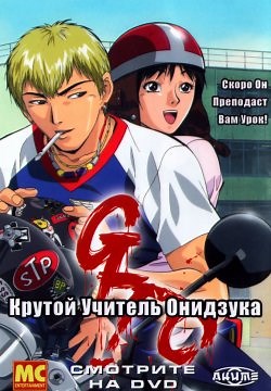 Крутой учитель Онидзука (1999)