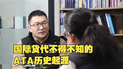 1月9日国际货代不得不知的ATA历史起源