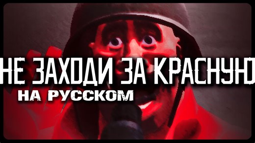 Не заходи за КРАСНУЮ команду, 1 серия (Дубляж анимации по TF2 от ZERS EDITOR)