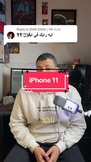 مراجعة آيفون 11 في 2026: هل يستحق الشراء؟