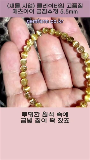 (재물,사업) 클리어타입 고품질 캐츠아이 금침수정 5.5mm 원석 팔찌 #침수정 #사업운 #하이엔드