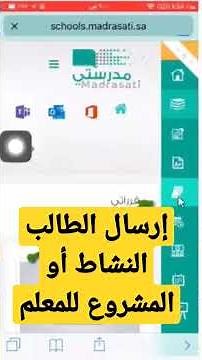 طريقة إرسال الطالب النشاط أو المشروع أو البحث للمعلم عبر مدرستي #shorts
