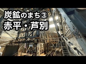 [Coal Mining Town ③] Touring the coal mining heritage sites of Akabira and Ashibetsu