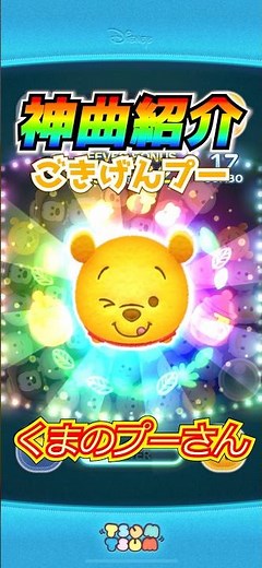 【ツムツム】神曲搭載ツム『ごきげんプー』の曲紹介♪「くまのプーさん」 #shorts #ツムツム #くまのプーさん