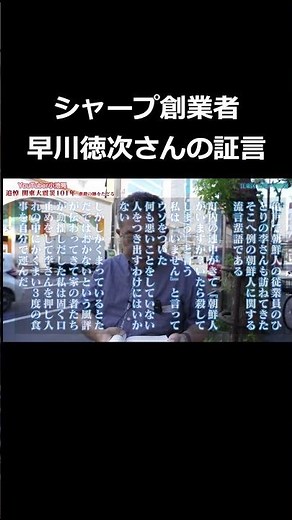 追悼関東大震災101年 虐殺の跡をたどる。シャープ創業者 早川徳次さんの証言 #shorts