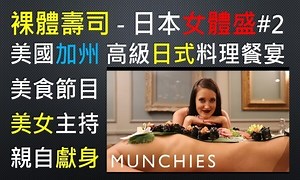 人體壽司#2-女體盛日本料理-美國加州日式生魚片餐宴-美食節目美女主持人親自下海-體驗宴會賓客&模特兒麻豆雙重身分