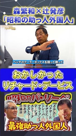 [Mori x Tsuji] Showa era foreign player "Davis' brawl" #MoriShigekazu #TsujiHatsuhiko #Davis #Pro...