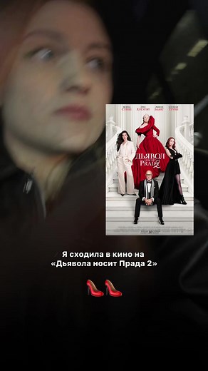 Как вам «Дьявол носит Прада 2»? #психология #дьяволноситпрада #дьяволноситпрада2 #эннхэтэуэй #мерилстрип