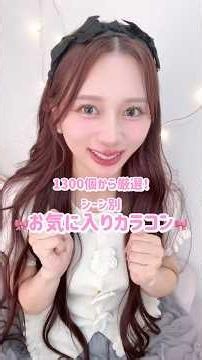 1300個カラコンを使ってきた私のお気に入り水光カラコン！！一重奥二重イエベブルベ女の子男の子全人類集合！ちっちゃめから大きめまで！【mimi charme全色レビュー】 #shorts
