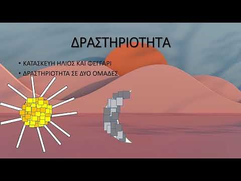 Η ΕΝΑΛΛΑΓΗ ΜΕΡΑΣ ΚΑΙ ΝΥΧΤΑΣ- ΔΡΑΣΤΗΡΙΟΤΗΤΕΣ ΣΤΟ ΝΗΠΙΑΓΩΓΕΙΟ ΚΑΙ ΤΟ ΔΗΜΟΤΙΚΟ